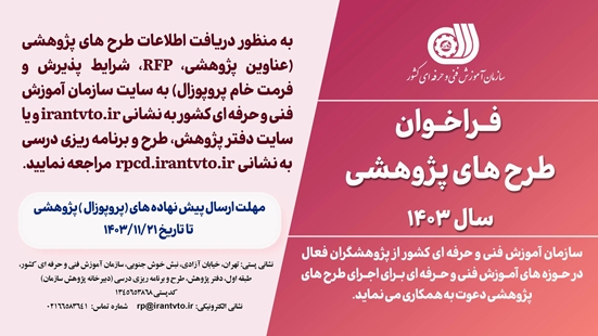 فراخوان طرح پژوهشی 1403 - طراحی و اعتبارسنجی و پیاده سازی نظام جامع تعیین صلاحیت حرفه ای نیروی کار در ایران